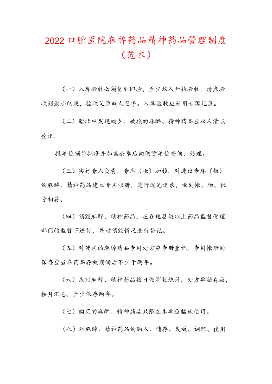 2022口腔医院麻醉药品精神药品管理制度.docx_第1页