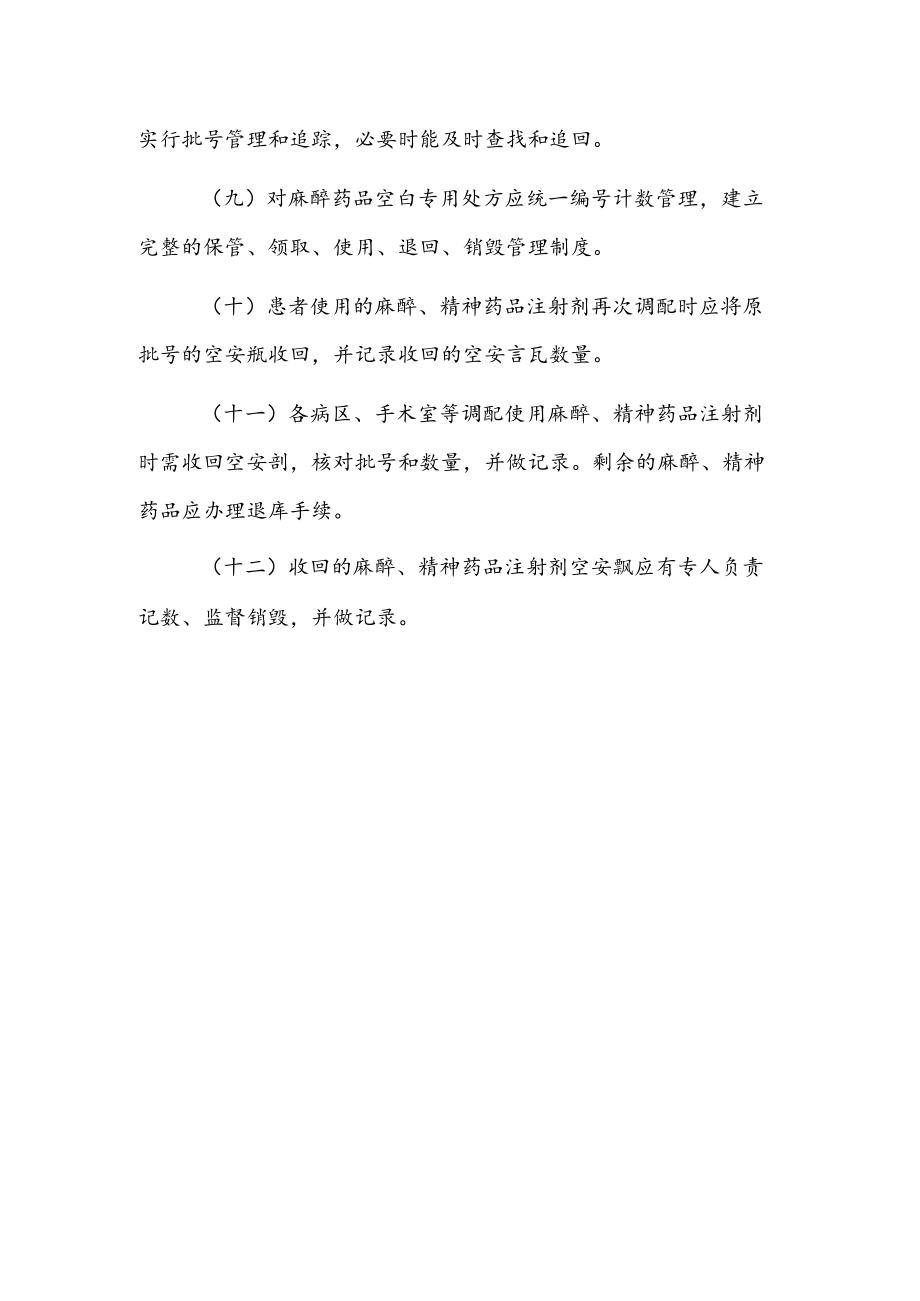 2022口腔医院麻醉药品精神药品管理制度.docx_第2页