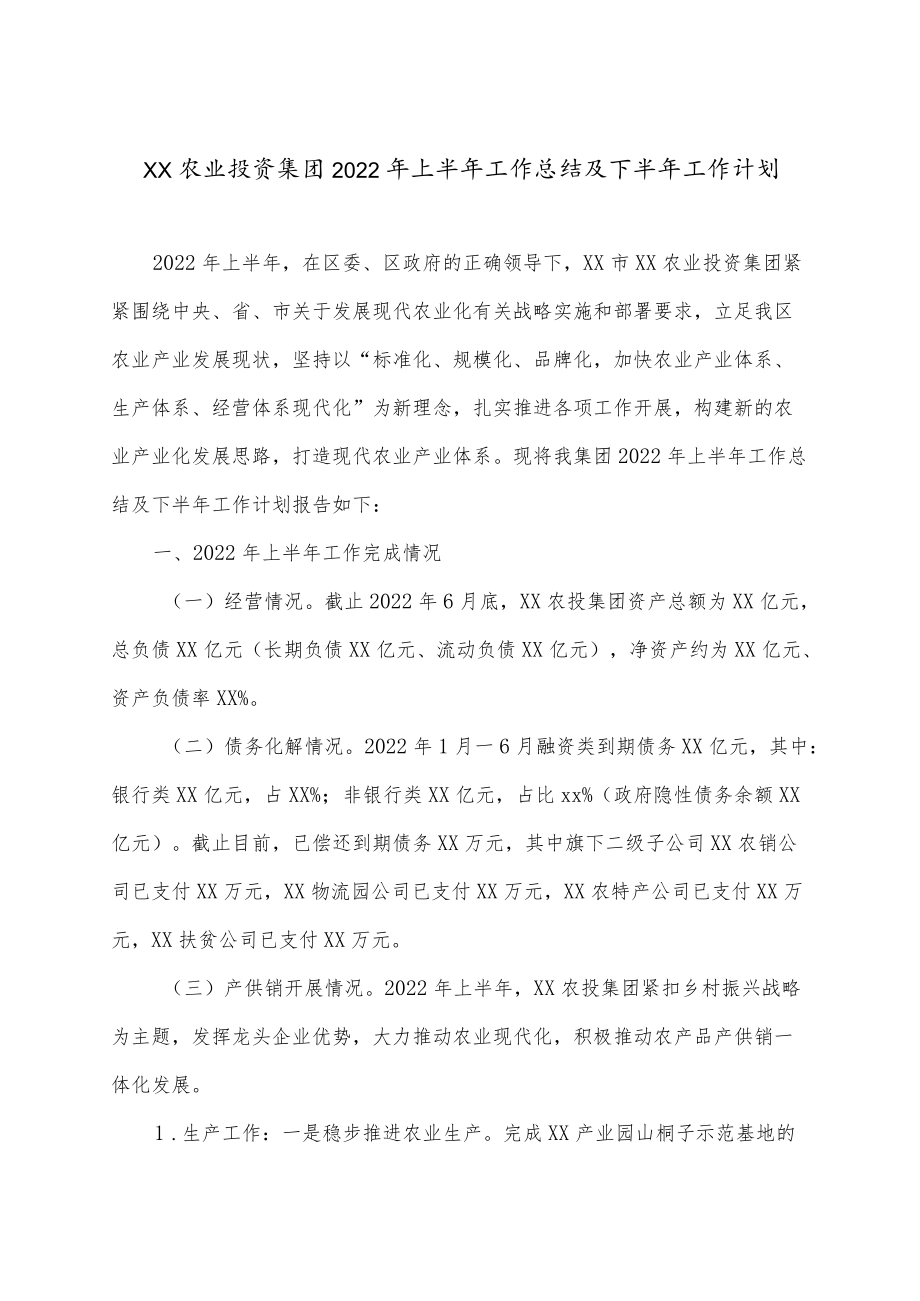 xx农业投资集团2022上半工作总结及下半工作计划.docx_第1页