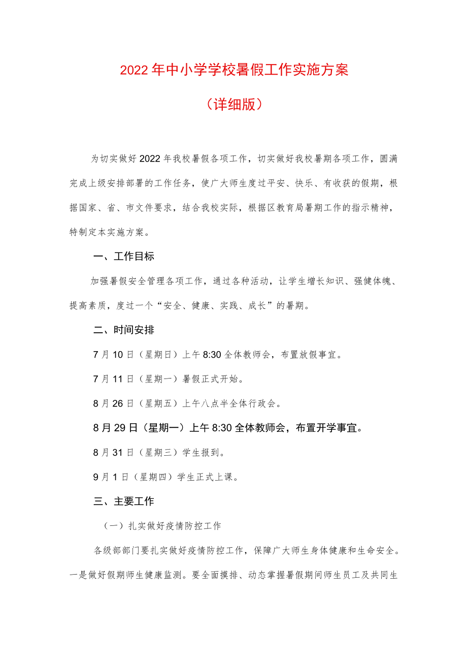 2022中小学学校暑假工作实施方案（详细版）.docx_第1页