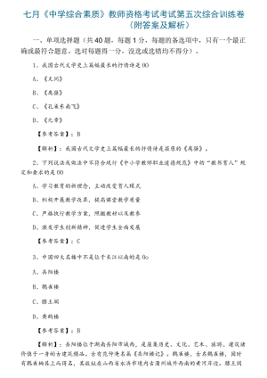 安徽省滁州市七月《中学综合素质》教师资格考试考试第五次综合训练卷（附答案及解析）.docx