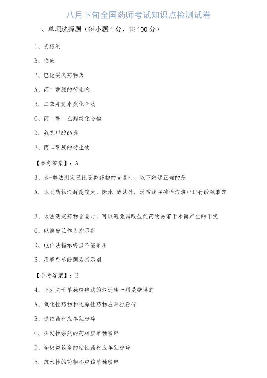 八月下旬全国药师考试知识点检测试卷.docx_第1页