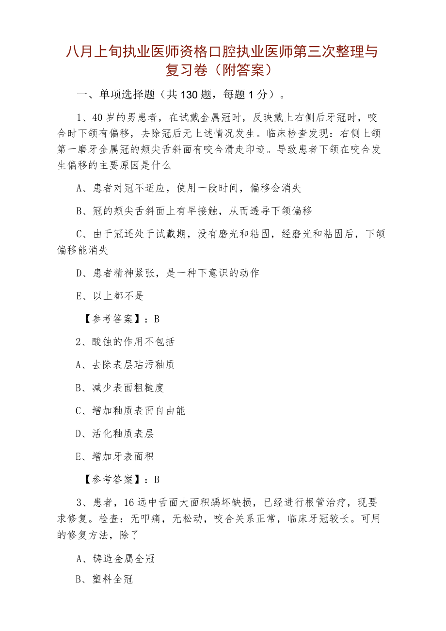 八月上旬执业医师资格口腔执业医师第三次整理与复习卷（附答案）.docx_第1页