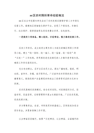 xx区农村厕所革命经验做法.docx