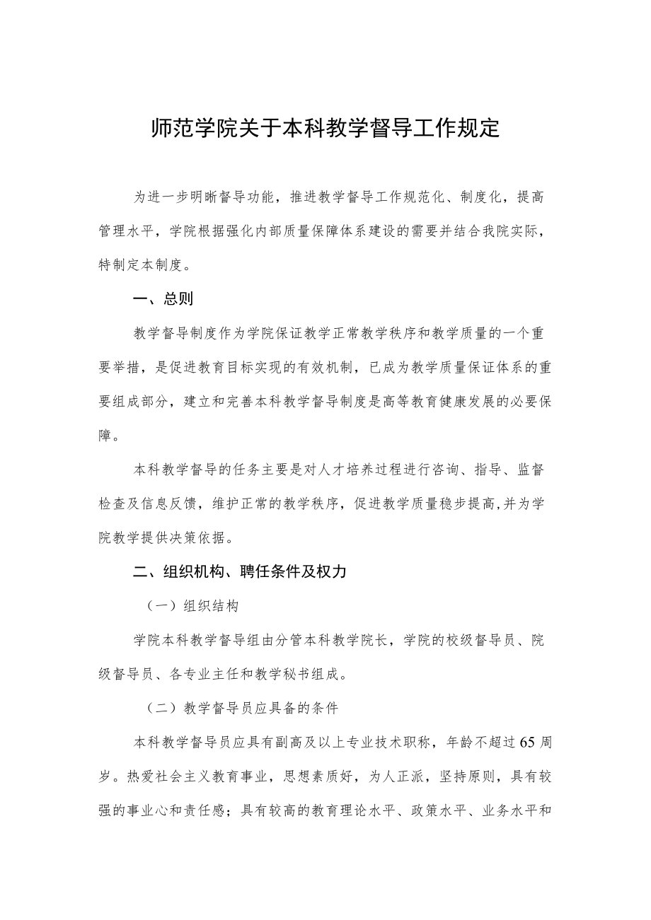 师范学院关于本科教学督导工作规定.docx_第1页