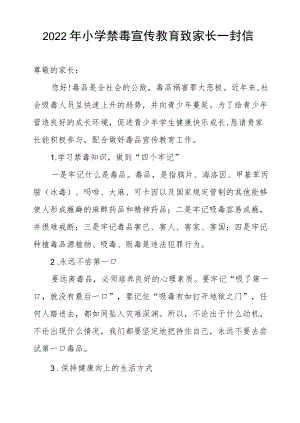 2022小学禁毒宣传教育致家长一封信.docx