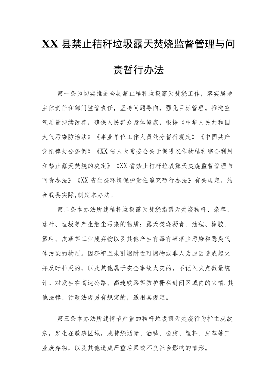 XX县禁止秸秆垃圾露天焚烧监督管理与问责暂行办法.docx_第1页