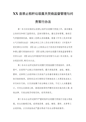 XX县禁止秸秆垃圾露天焚烧监督管理与问责暂行办法.docx