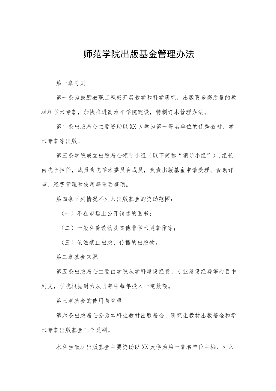 师范学院出版基金管理办法.docx_第1页