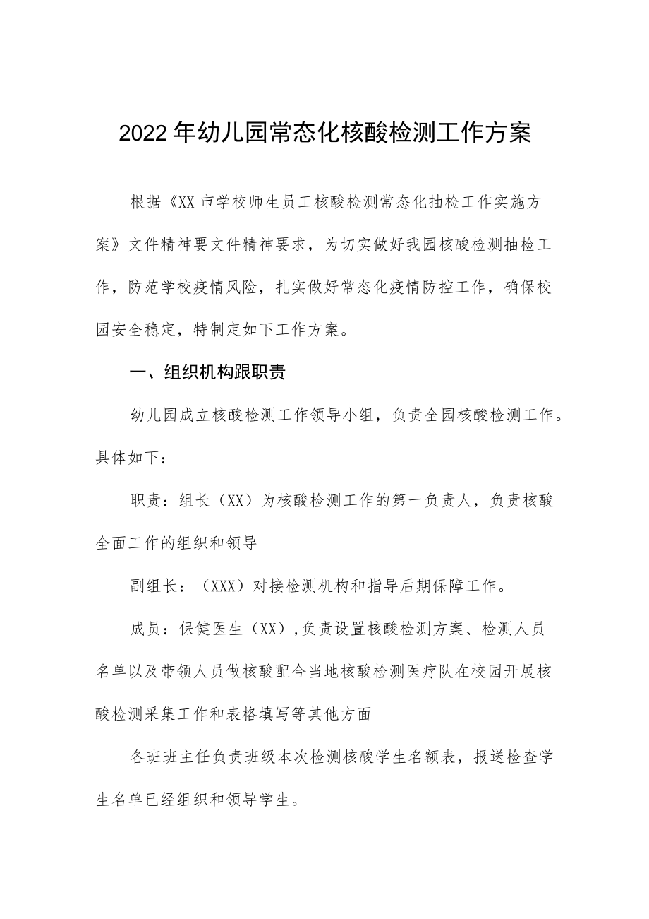 2022幼儿园常态化核酸检测工作方案(最新范本).docx_第1页