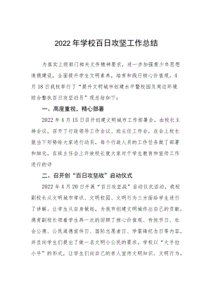 2022学校安全风险隐患百日整治工作总结三篇范本.docx