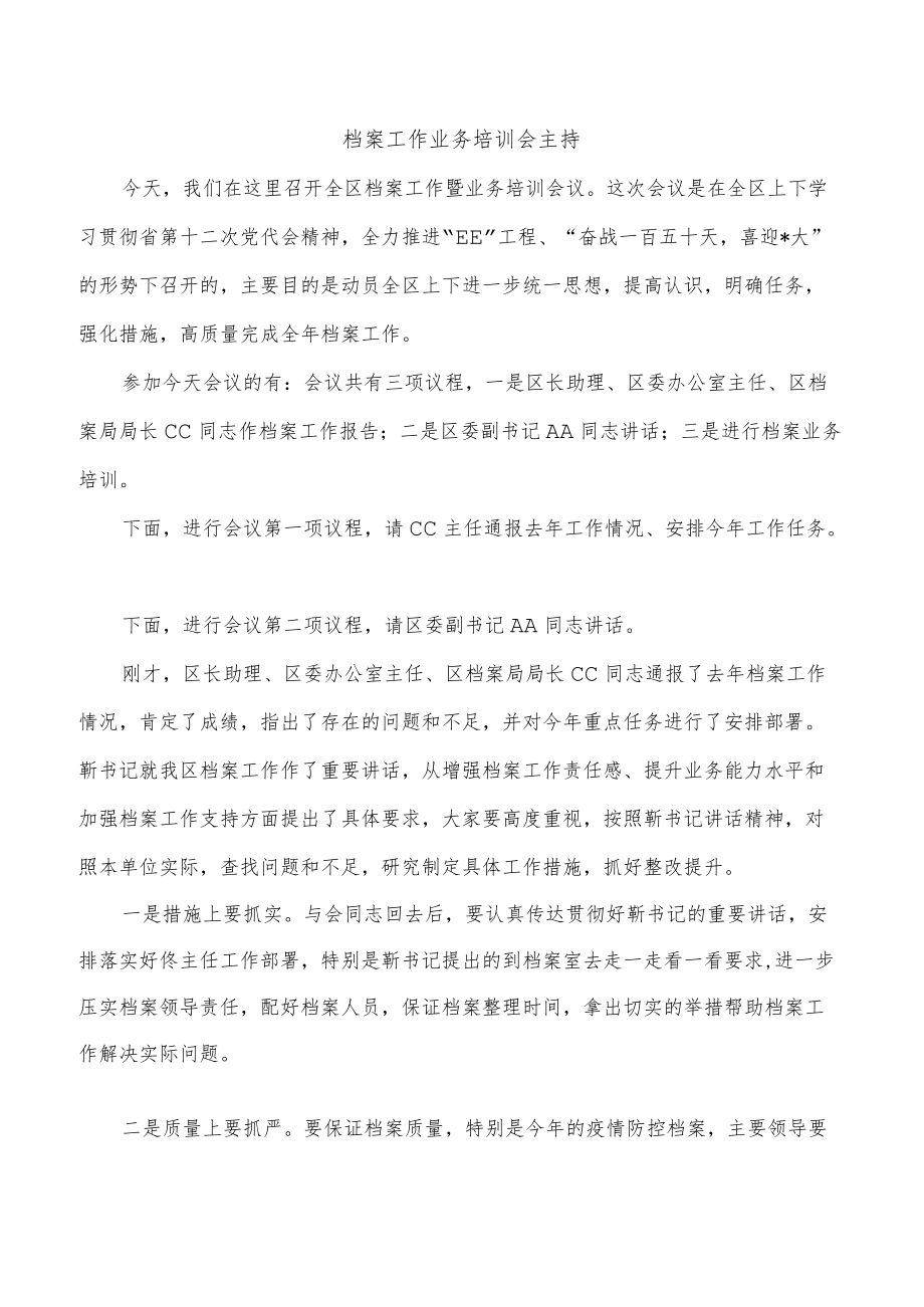 档案工作业务培训会主持.docx_第1页