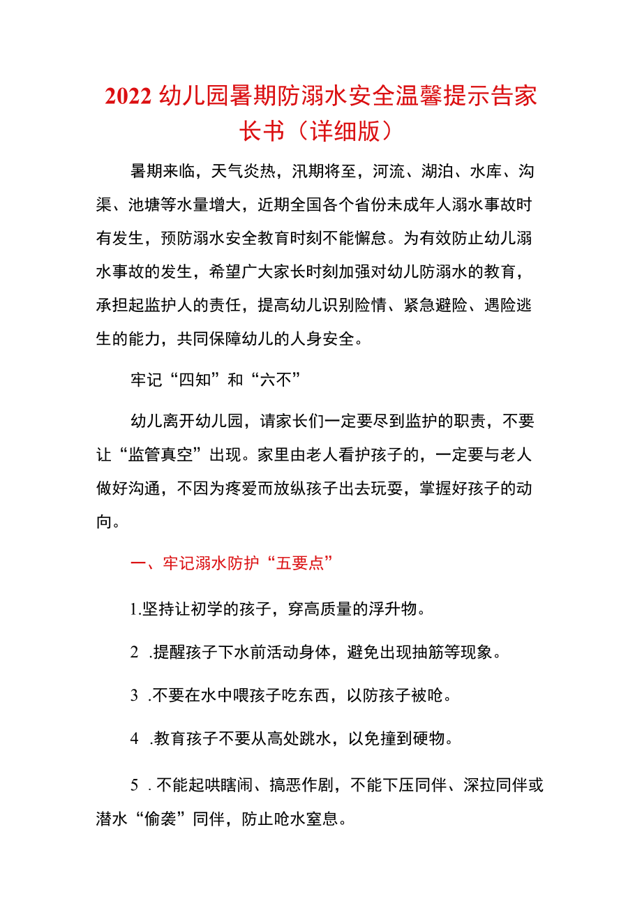 2022幼儿园暑期防溺水安全温馨提示告家长书（详细版）.docx_第1页