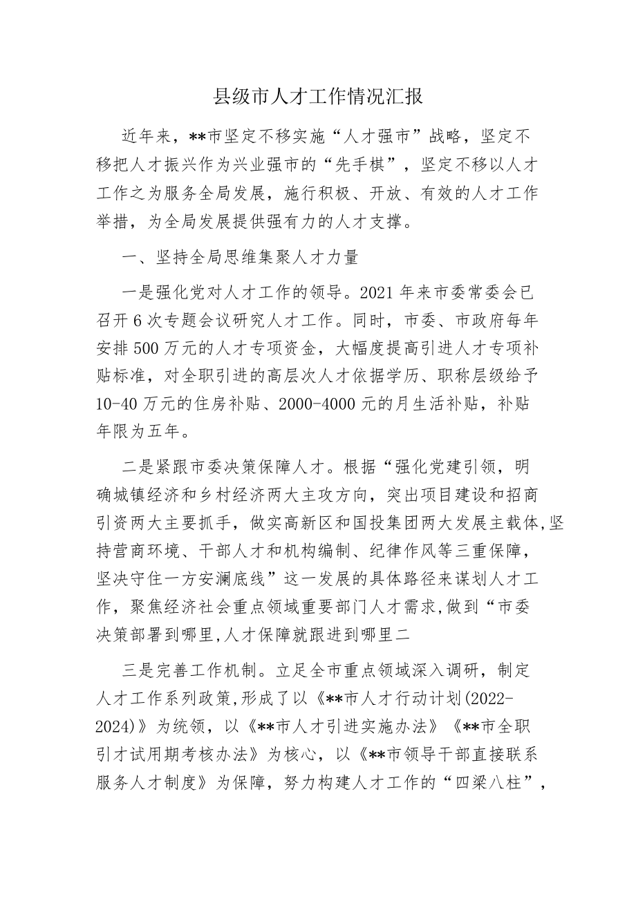 县级市人才工作情况汇报.docx_第1页