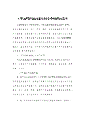 关于加强建筑起重机械安全管理的意见.docx