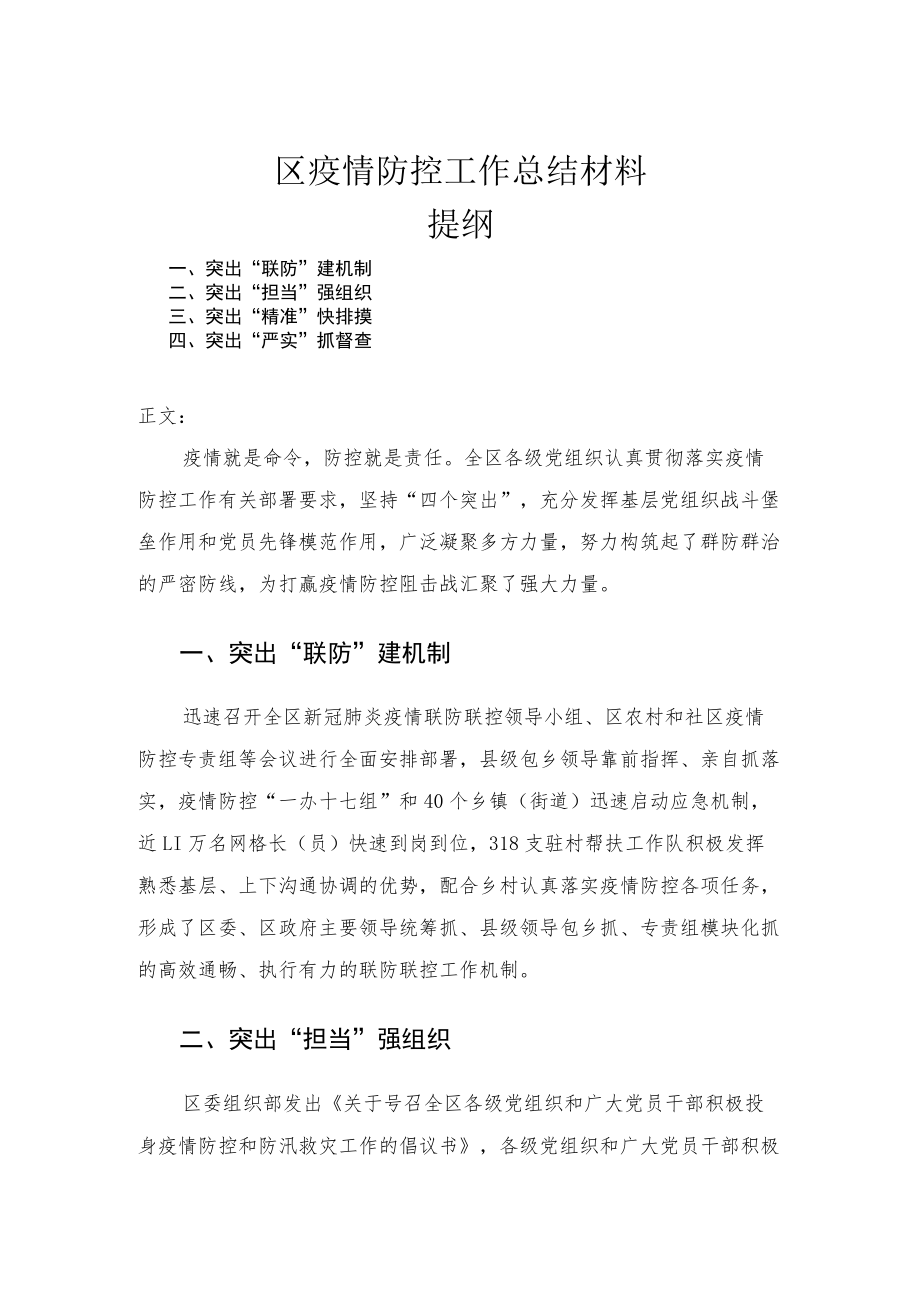 区疫情防控工作总结材料.docx_第1页