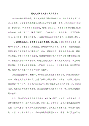 创建文明典范城市动员要求发言.docx