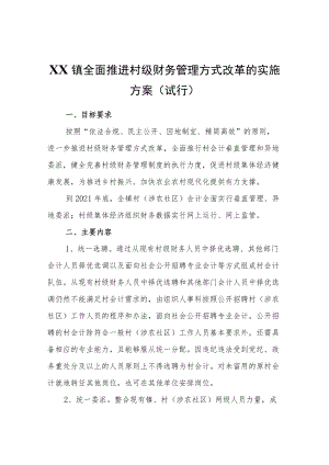 XX镇全面推进村级财务管理方式改革的实施方案（试行）.docx