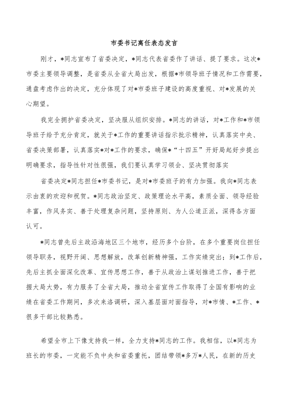 市委书记离任表态发言.docx_第1页