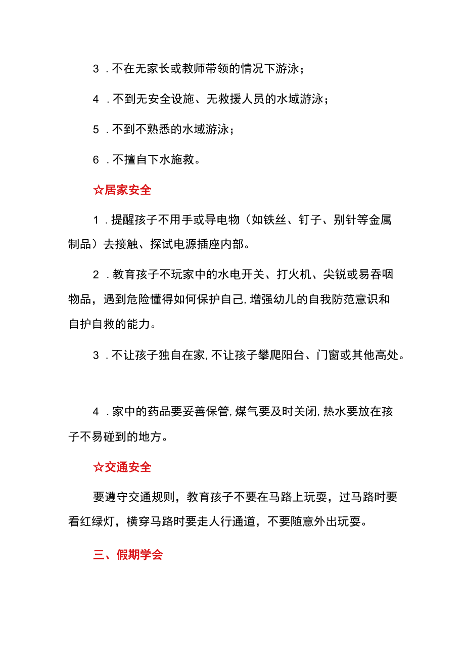 中心幼儿园暑假安全教育告家长书致家长的一封信（详细版）.docx_第3页