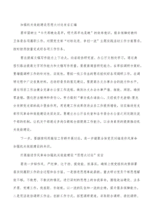 加强机关效能建设思想大讨论发言汇编.docx