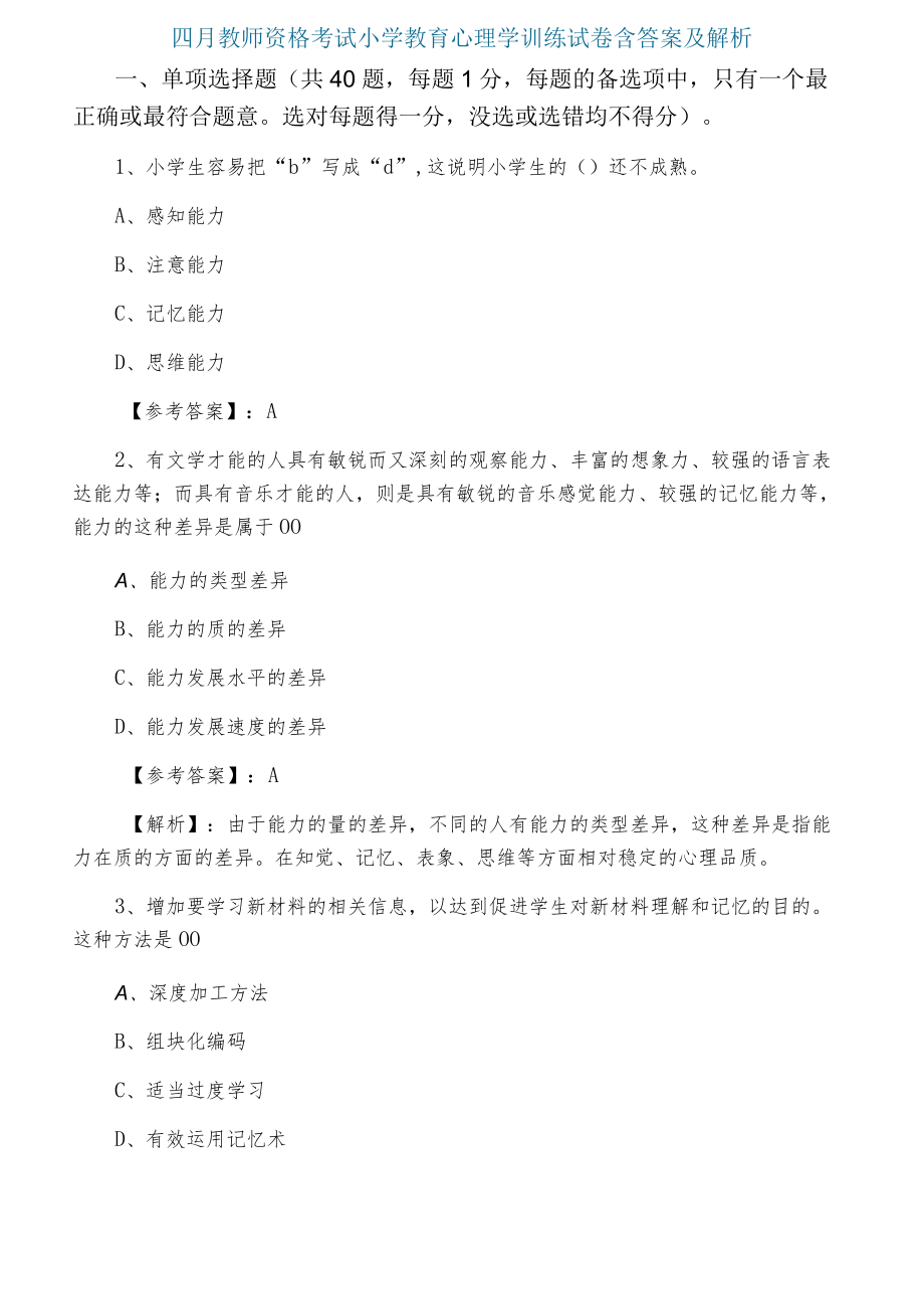 四月教师资格考试小学教育心理学训练试卷含答案及解析.docx_第1页