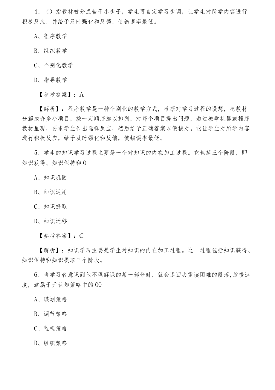 四月教师资格考试小学教育心理学训练试卷含答案及解析.docx_第2页