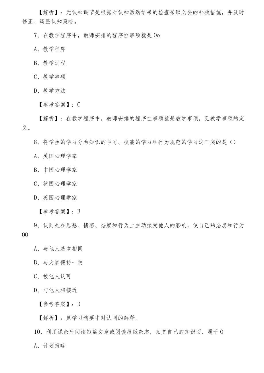 四月教师资格考试小学教育心理学训练试卷含答案及解析.docx_第3页