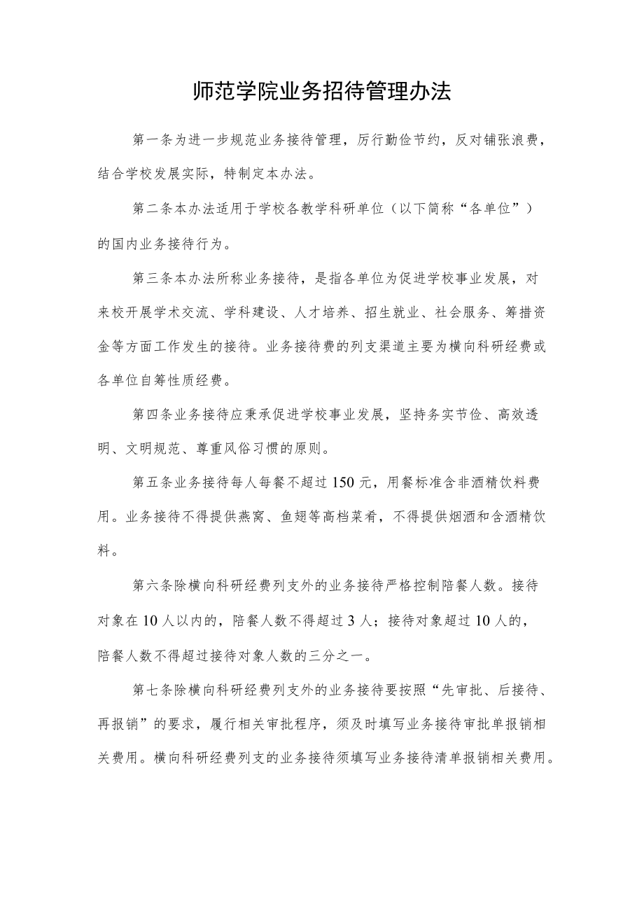 师范学院业务招待管理办法.docx_第1页