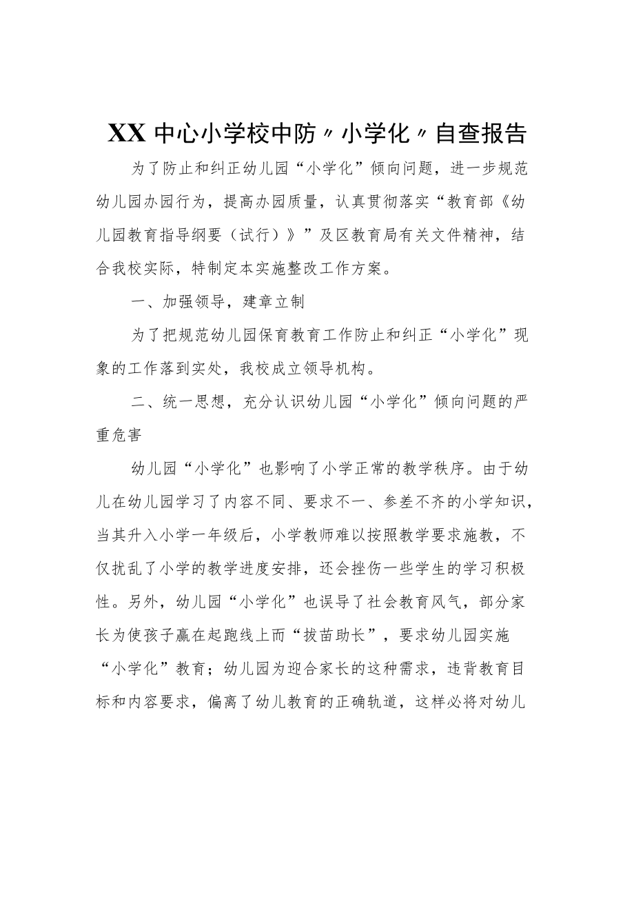 XX中心小学校中园防“小学化”自查报告.docx_第1页