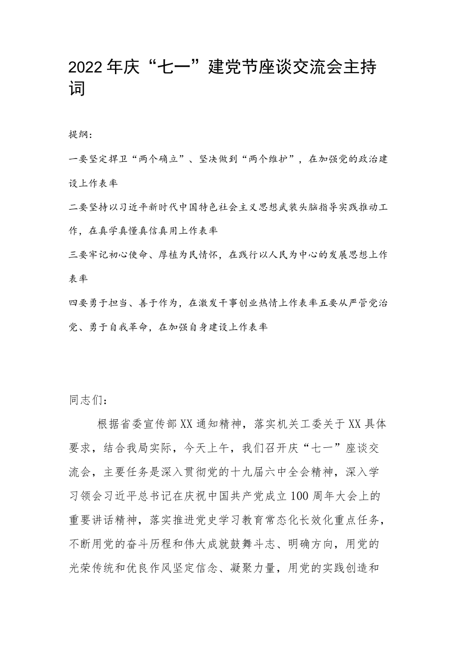 2022庆“七一”建党节座谈交流会主持词.docx_第1页