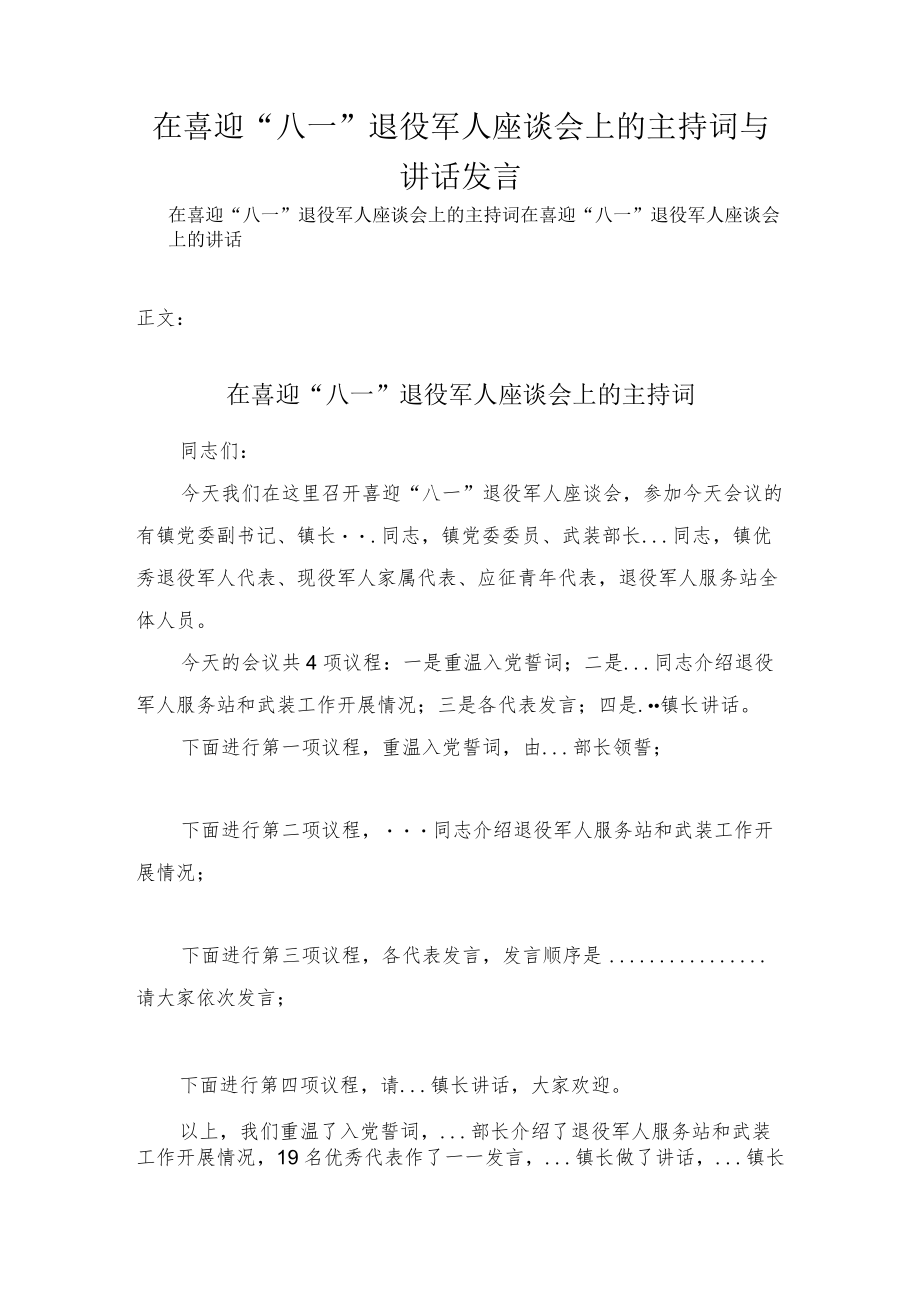 在喜迎“八一”退役军人座谈会上的主持词与讲话发言.docx_第1页