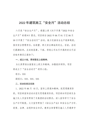 2022工程项目部安全月活动总结六篇合集.docx