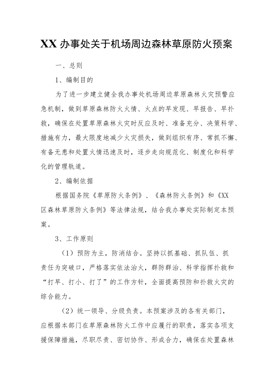 XX办事处关于机场周边森林草原防火预案.docx_第1页