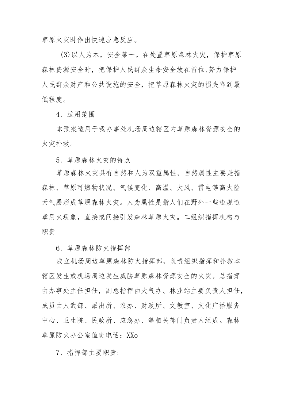 XX办事处关于机场周边森林草原防火预案.docx_第2页