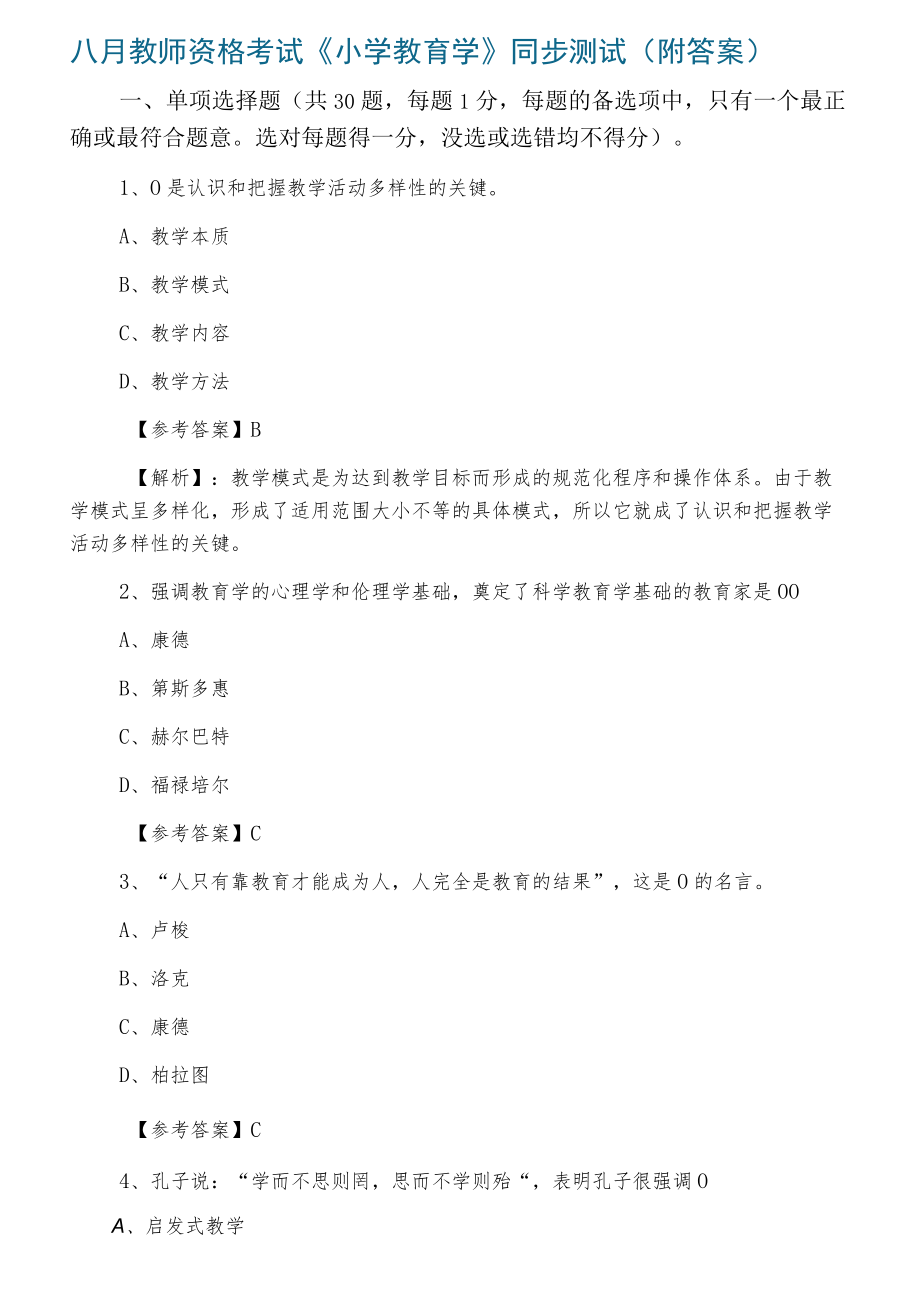 八月淮阳县教师资格考试《小学教育学》同步测试（附答案）.docx_第1页