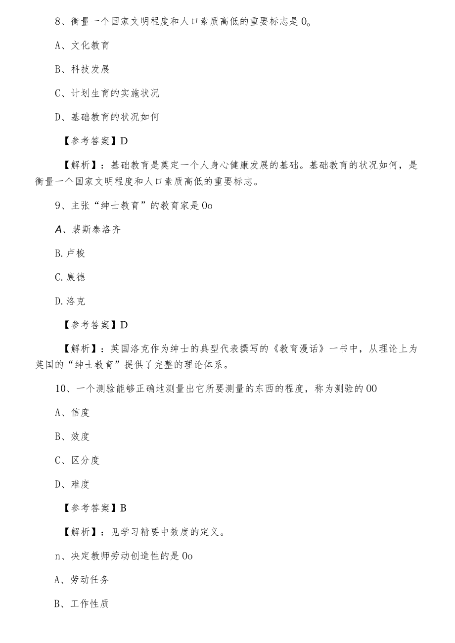 八月淮阳县教师资格考试《小学教育学》同步测试（附答案）.docx_第3页