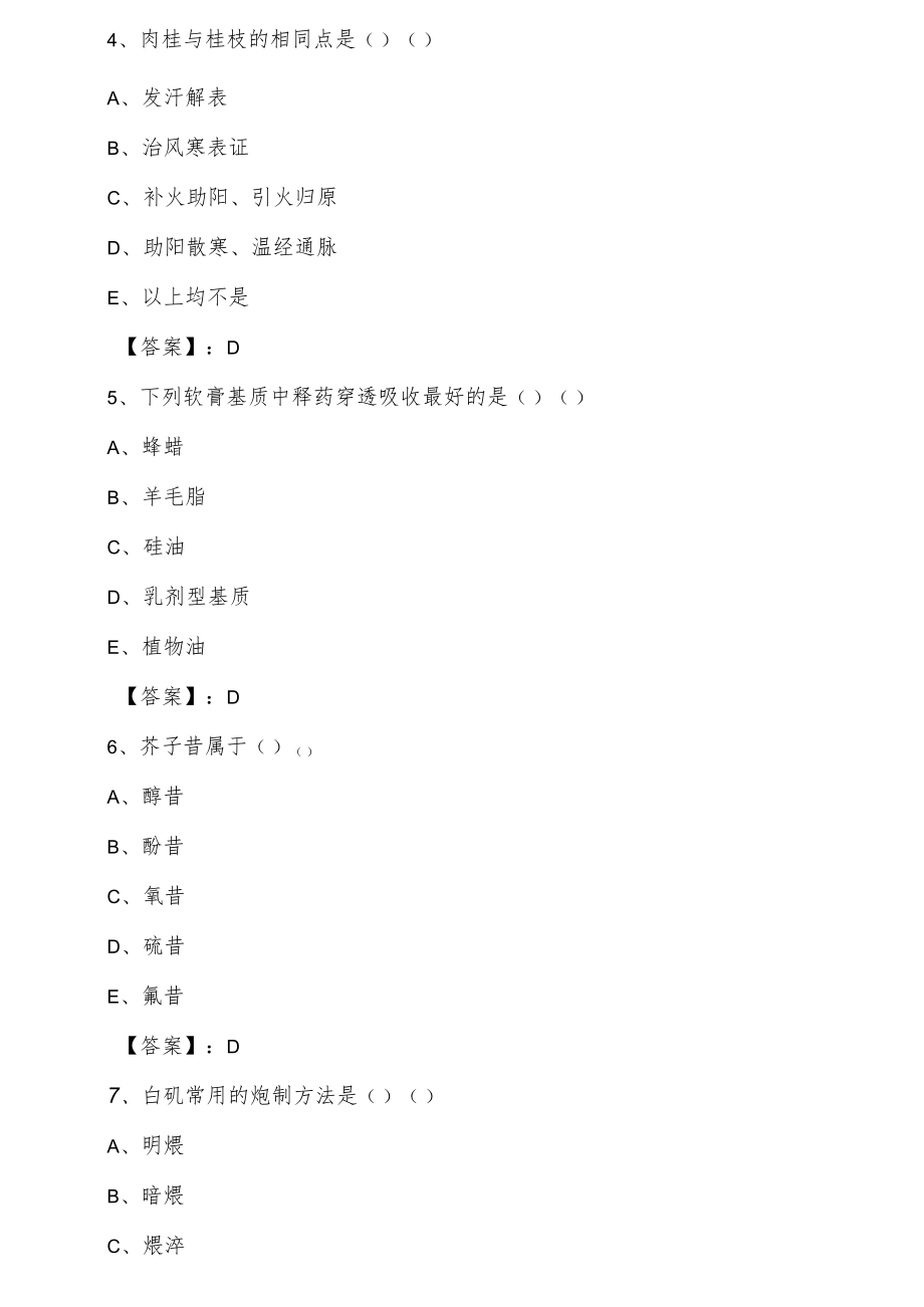 全国主管中药师《专业知识》天天练含答案.docx_第2页