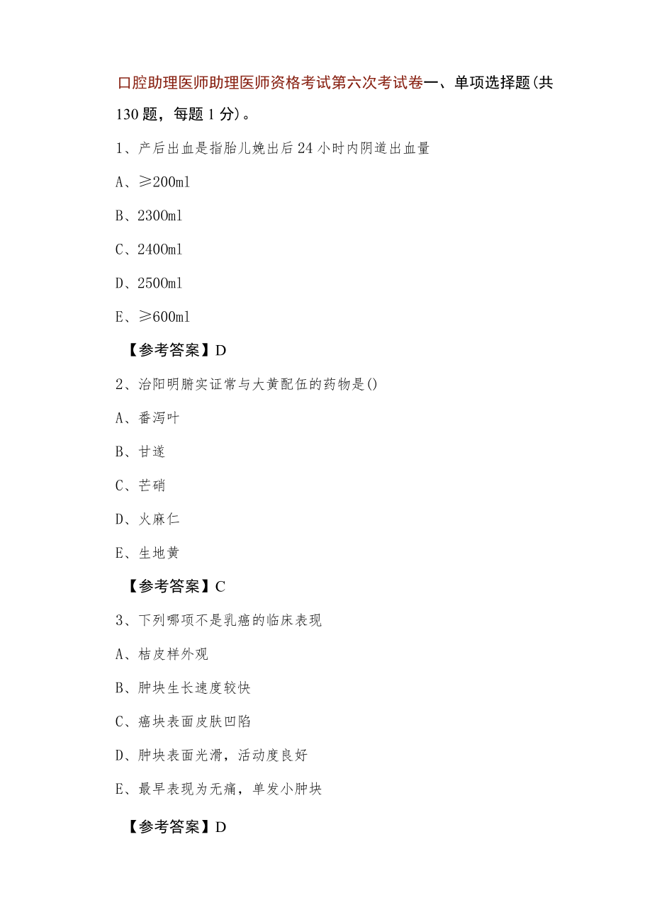 口腔助理医师助理医师资格考试第六次考试卷.docx_第1页