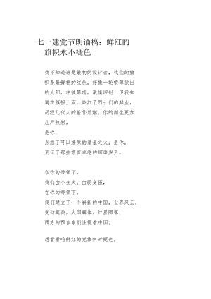 七一建党节朗诵稿：鲜红的旗帜永不褪色.docx