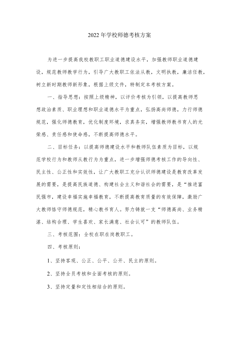 2022学校师德考核方案.docx_第1页