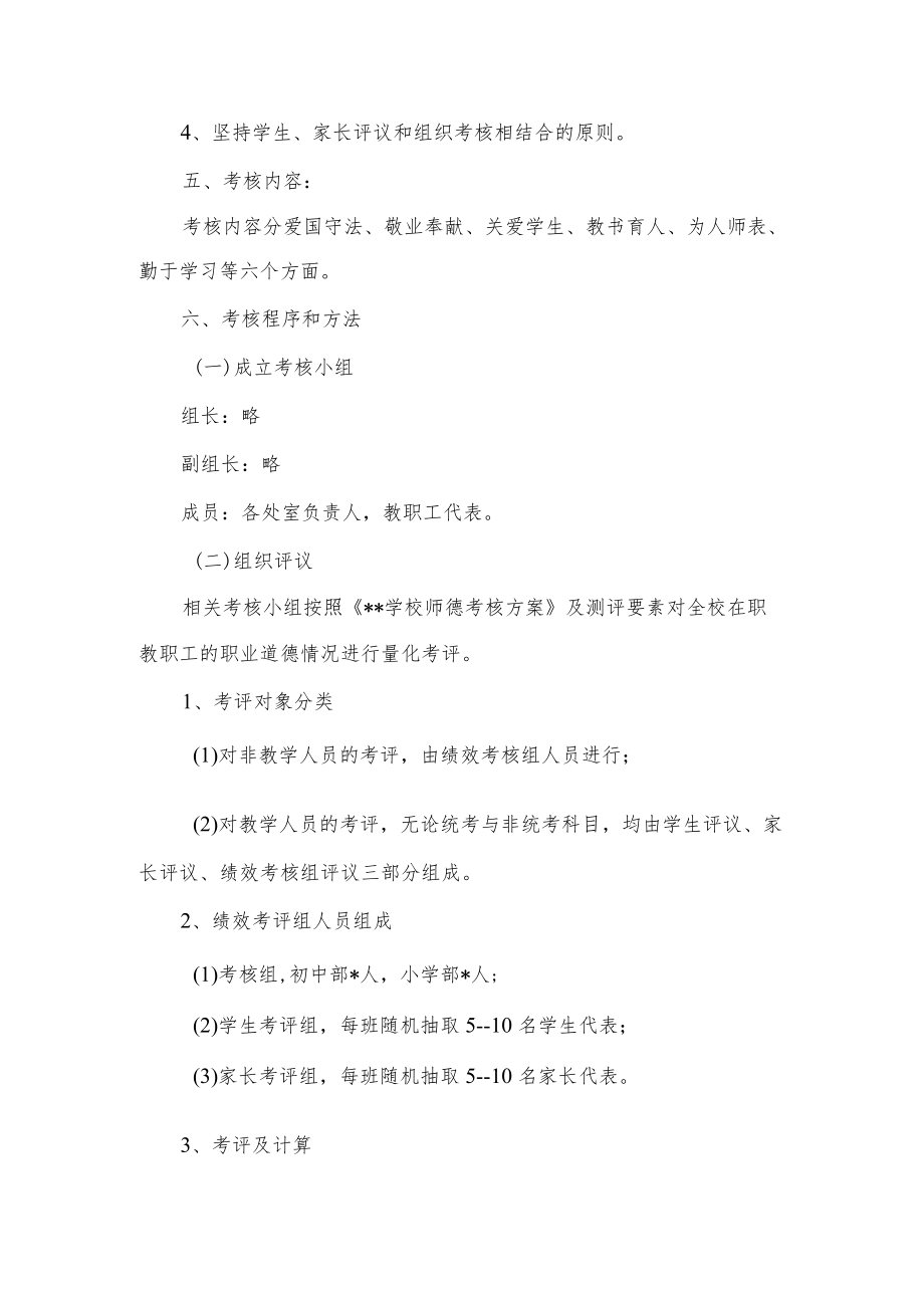 2022学校师德考核方案.docx_第2页