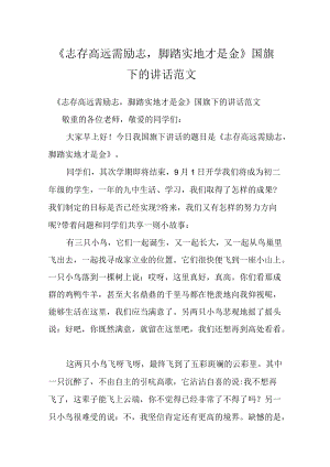 《志存高远需励志脚踏实地才是金》国旗下的讲话范文.docx