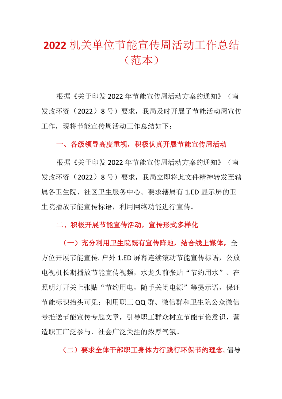 2022机关单位节能宣传周活动工作总结（范本）.docx_第1页