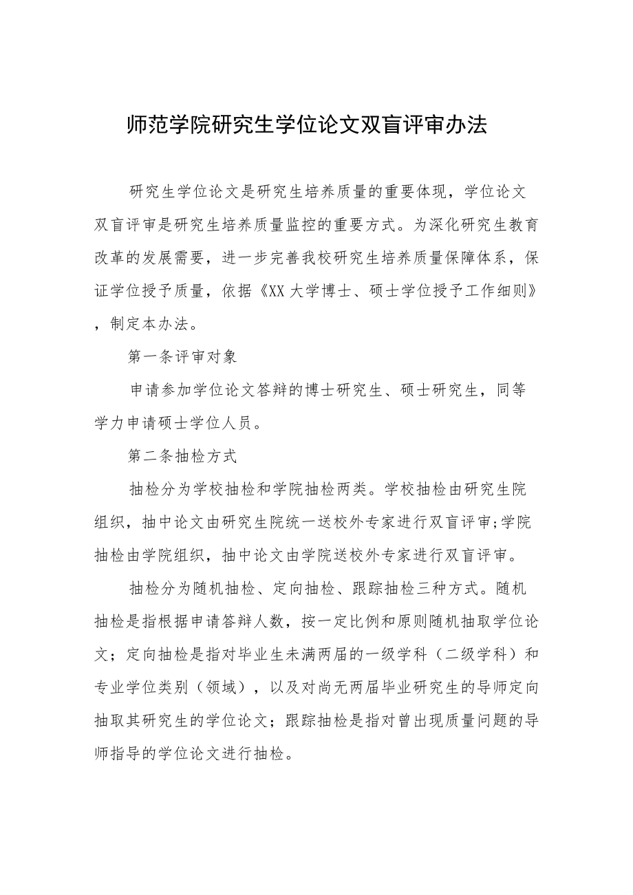 师范学院研究生学位论文双盲评审办法.docx_第1页