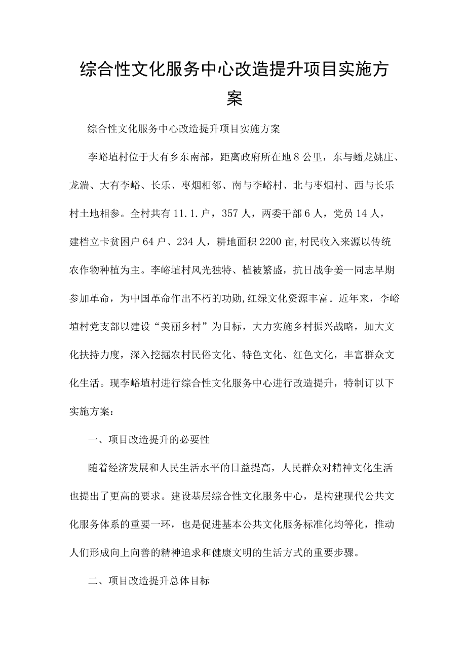 综合性文化服务中心改造提升项目实施方案.docx_第1页