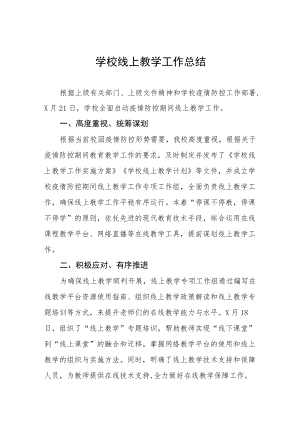 2022学校线上教学工作总结五篇例文.docx