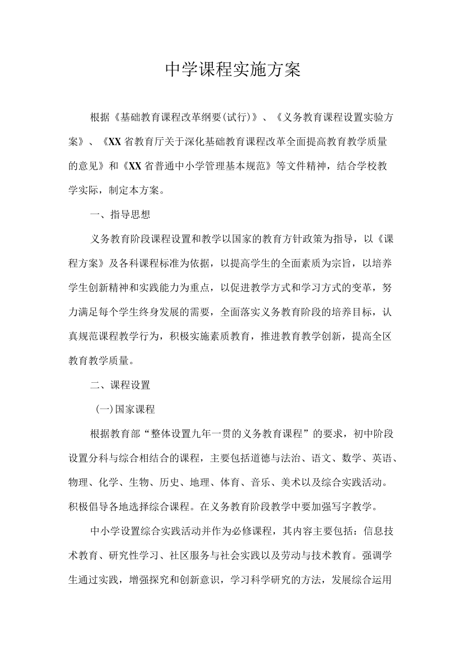 中学课程实施方案.docx_第1页