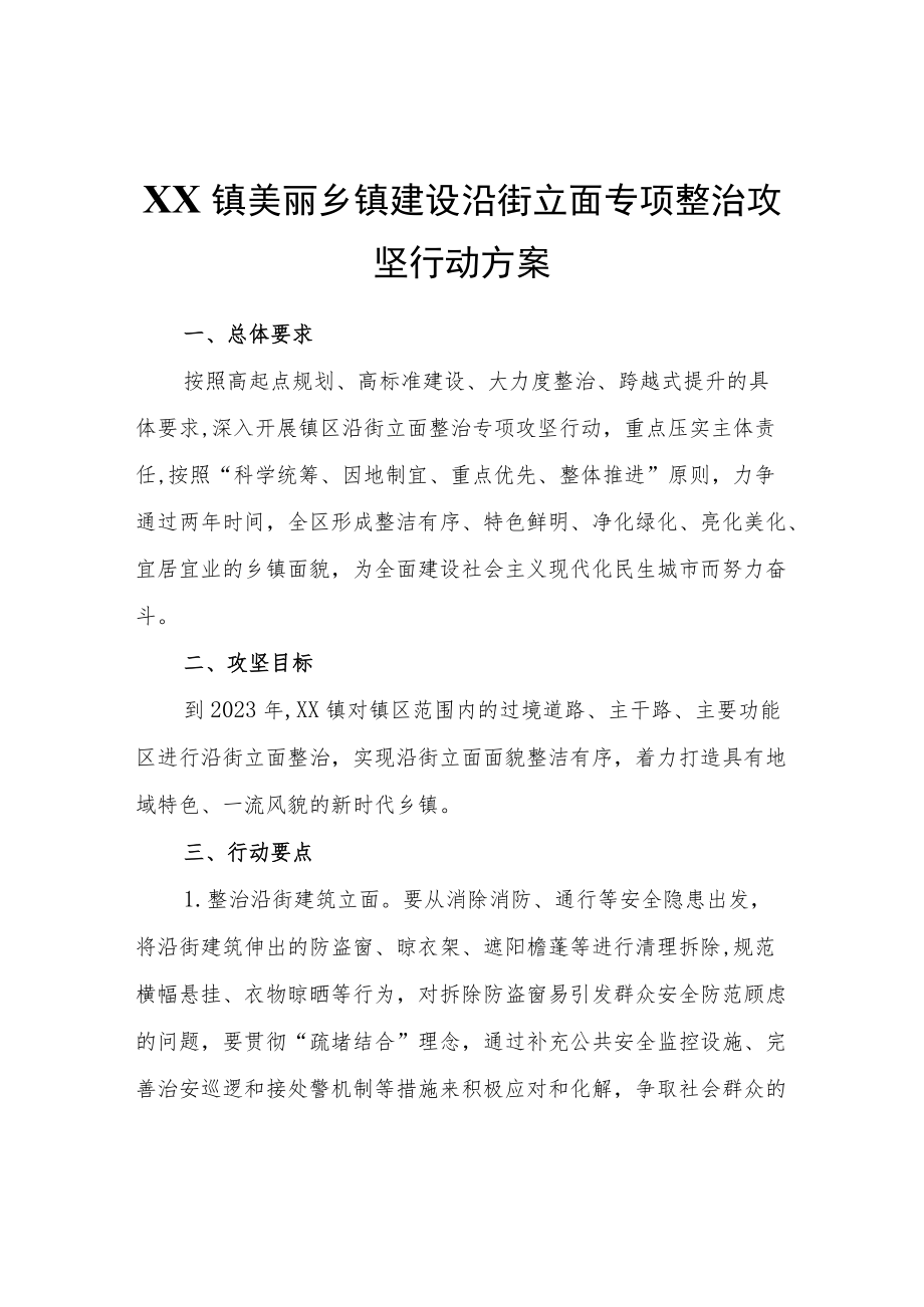 XX镇美丽乡镇建设沿街立面专项整治攻坚行动方案.docx_第1页