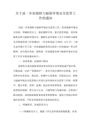 关于进一步加强核与辐射环境安全监管工作的通知.docx